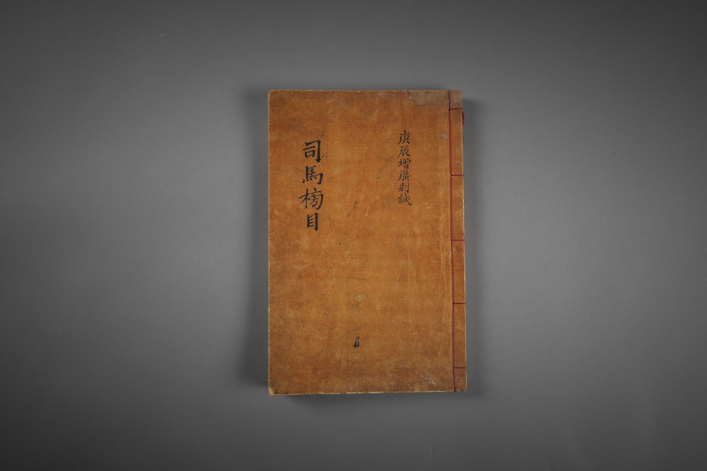 사마방목 (崇禎後五庚辰增廣別試 司馬榜目) 이미지